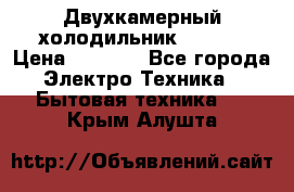 Двухкамерный холодильник STINOL › Цена ­ 7 000 - Все города Электро-Техника » Бытовая техника   . Крым,Алушта